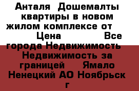 Анталя, Дошемалты квартиры в новом жилом комплексе от 39000 $. › Цена ­ 39 000 - Все города Недвижимость » Недвижимость за границей   . Ямало-Ненецкий АО,Ноябрьск г.